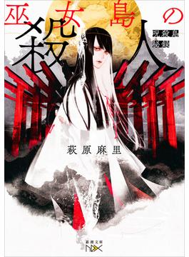 巫女島の殺人―呪殺島秘録―（新潮文庫nex）(新潮文庫nex)