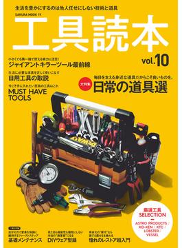 工具読本vol.10(サクラBooks)