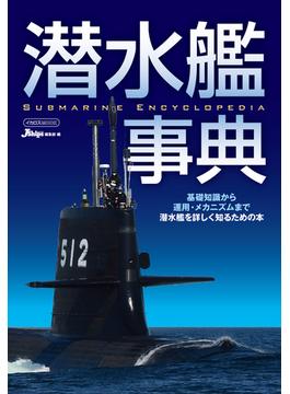潜水艦事典