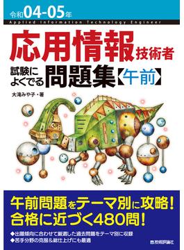 令和04-05年 応用情報技術者 試験によくでる問題集【午前】