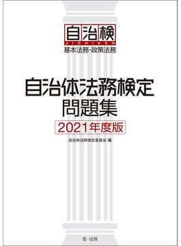 自治体法務検定問題集　２０２１年度版
