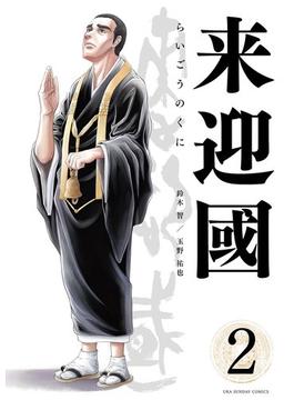 来迎國／らいごうのくに 2(裏少年サンデーコミックス)