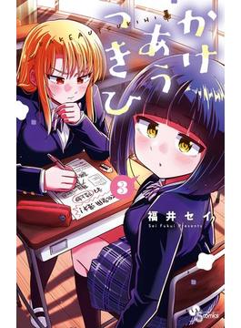 かけあうつきひ 3(少年サンデーコミックス)