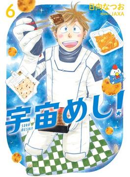 宇宙めし！ 6(ビッグコミックス)