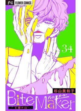 Ｂｉｔｅ　Ｍａｋｅｒ～王様のΩ～【マイクロ】 34(フラワーコミックス)