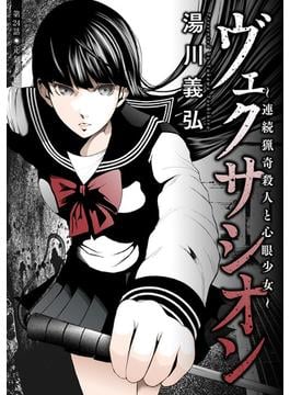 ヴェクサシオン～連続猟奇殺人と心眼少女～ 分冊版 ： 24(アクションコミックス)