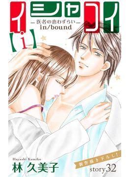 Love Silky　イシャコイ【ｉ】 -医者の恋わずらい in／bound-　story32(Love Silky)