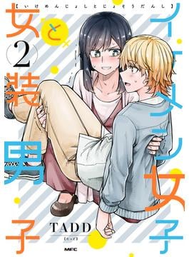 イケメン女子と女装男子　2(MFC)