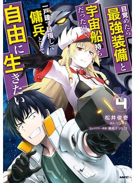 目覚めたら最強装備と宇宙船持ちだったので、一戸建て目指して傭兵として自由に生きたい 4(MFC)