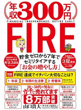 年収３００万円ＦＩＲＥ 貯金ゼロから７年でセミリタイアする「お金の増やし方」