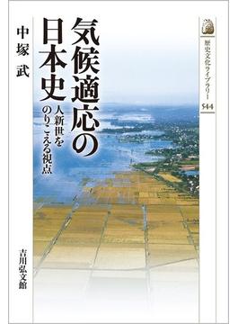 気候適応の日本史 人新世をのりこえる視点