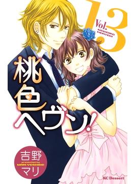 【セット限定価格】桃色ヘヴン！（13）