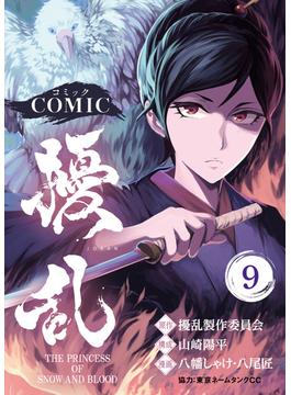 コミック 擾乱 THE PRINCESS OF SNOW AND BLOOD（９）(COMICアンブル)