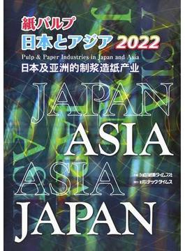 紙パルプ日本とアジア ２０２２