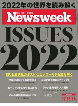 ニューズウィーク日本版 2021年 12／28・1／4合併号(ニューズウィーク)