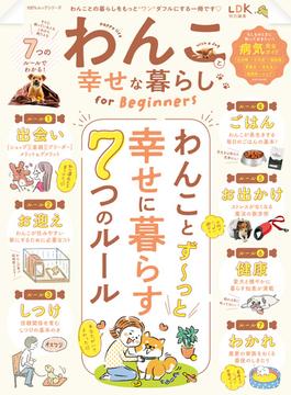 100％ムックシリーズ わんこと幸せな暮らし for Beginners(100％ムックシリーズ)