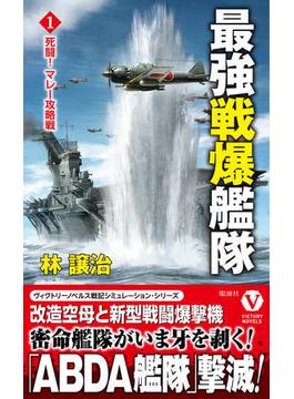 最強戦爆艦隊 １ 死闘！マレー攻略戦(ヴィクトリーノベルス)