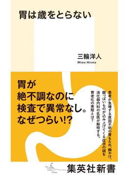 胃は歳をとらない(集英社新書)