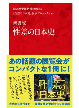 新書版　性差（ジェンダー）の日本史（インターナショナル新書）(集英社インターナショナル)