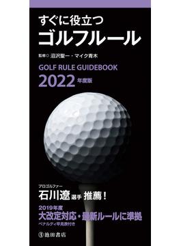 2022年度版 すぐに役立つ ゴルフルール（池田書店）(池田書店)