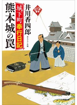 城下町奉行日記　熊本城の罠(小学館文庫)