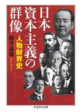 日本資本主義の群像　──人物財界史(ちくま学芸文庫)