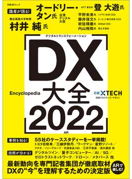 DX大全 2022