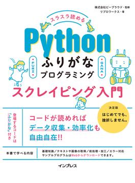 スラスラ読める Pythonふりがなプログラミング スクレイピング入門(ふりがなプログラミングシリーズ)