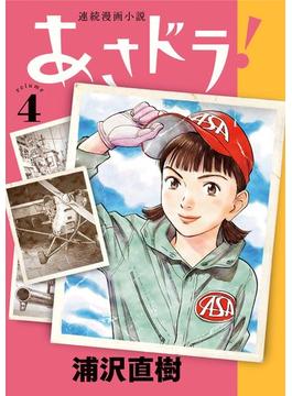 あさドラ！ 4(ビッグコミックススペシャル)