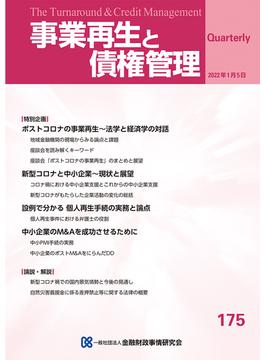 事業再生と債権管理175号 2022年01月05日号の通販/一般社団法人金融財政事情研究会 紙の本：honto本