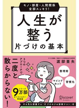 モノ・部屋・人間関係 全部スッキリ！ 人生が整う 片づけの基本（特装版）