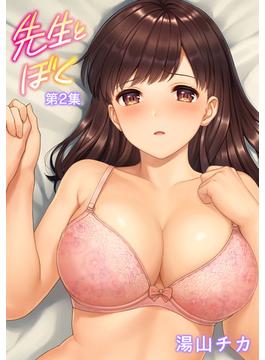 先生とぼく第2集【合本版】(KATTS)