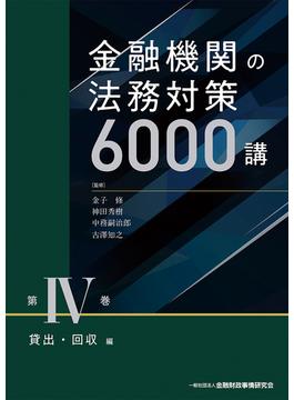 金融機関の法務対策６０００講 第４巻 貸出・回収編
