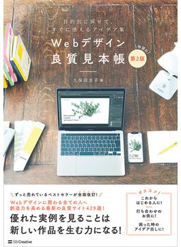 Webデザイン良質見本帳［第2版］