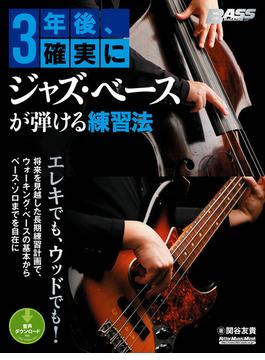 3年後、確実にジャズ・ベースが弾ける練習法