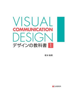 VISUAL COMMUNICATION DESIGN　デザインの教科書1
