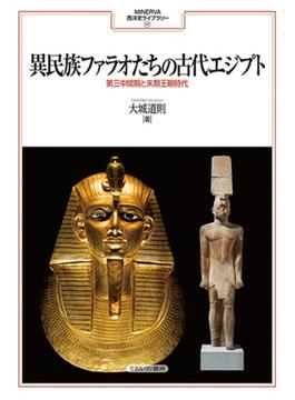 異民族ファラオたちの古代エジプト 第三中間期と末期王朝時代