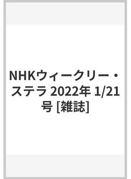 NHKウィークリー・ステラ 2022年 1/21号 [雑誌]