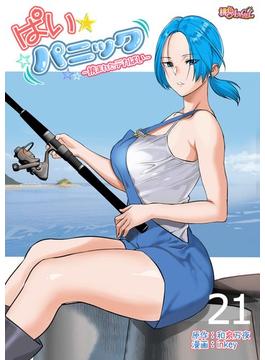 【21-25セット】ぱい☆パニック ～挟まれたデカぱい～（フルカラー）(シーモアコミックス)