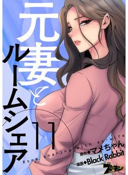 【11-15セット】元妻とルームシェア（フルカラー）(シーモアコミックス)