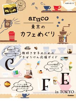 aruco 東京のカフェめぐり(地球の歩き方aruco)