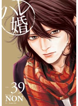 ハレ婚。　分冊版（39）