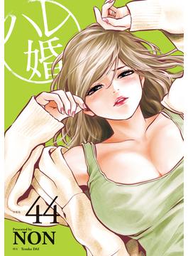 ハレ婚。　分冊版（44）