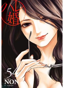 ハレ婚。　分冊版（54）