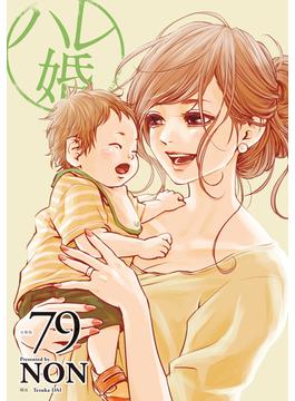 ハレ婚。　分冊版（79）