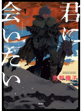 君に会いたい　1巻(バンチコミックス)