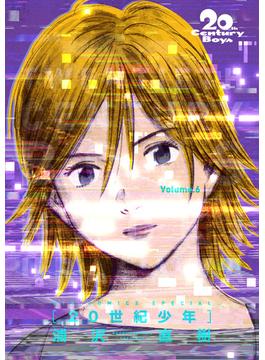 20世紀少年　完全版 デジタル Ver. 6(ビッグコミックス)