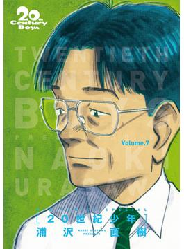 20世紀少年　完全版 デジタル Ver. 7(ビッグコミックス)