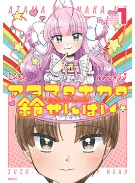 【全1-3セット】アタマのナカの鈴せんぱい(MFC)