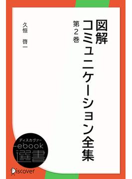 図解コミュニケーション全集第2巻(ディスカヴァーebook選書)